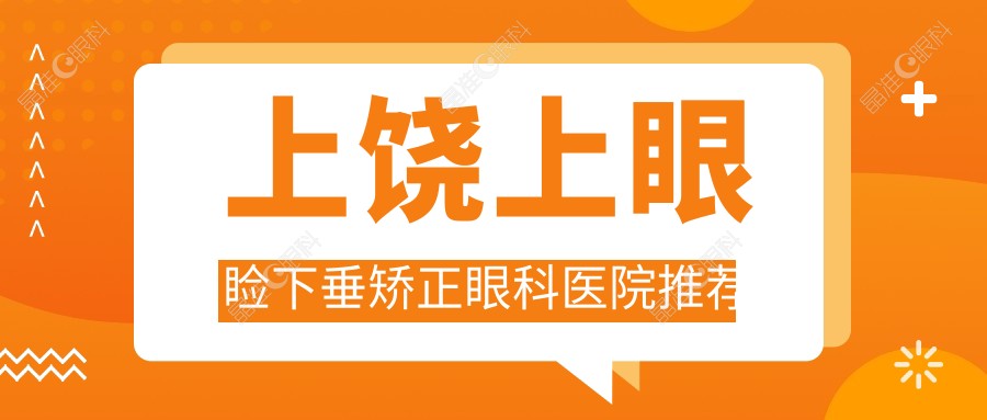 上饶上眼睑下垂矫正眼科医院推荐