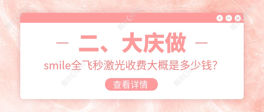 二、大庆做smile全飞秒激光收费大概是多少钱？爱尔12759|17680|12759