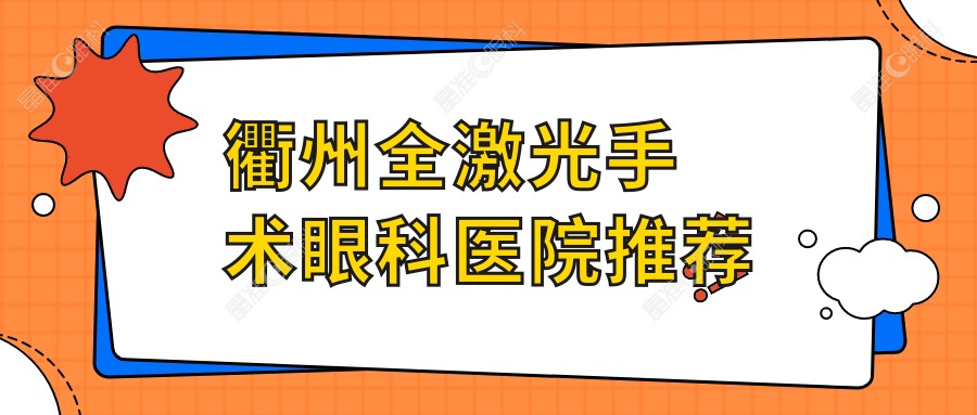 衢州全激光手术眼科医院推荐
