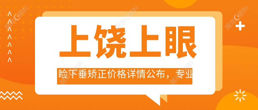 上饶上眼睑下垂矫正价格详情公布，专业眼科矫正费用仅需5000元起