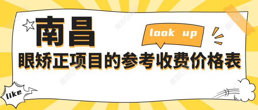 南昌眼矫正项目的参考收费价格表