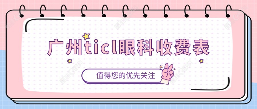 广州ticl眼科收费表