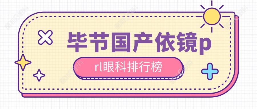 毕节国产依镜prl眼科排行榜