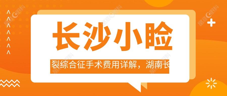 长沙小睑裂综合征手术费用详解,湖南长沙吉强眼科医院收费标准揭秘