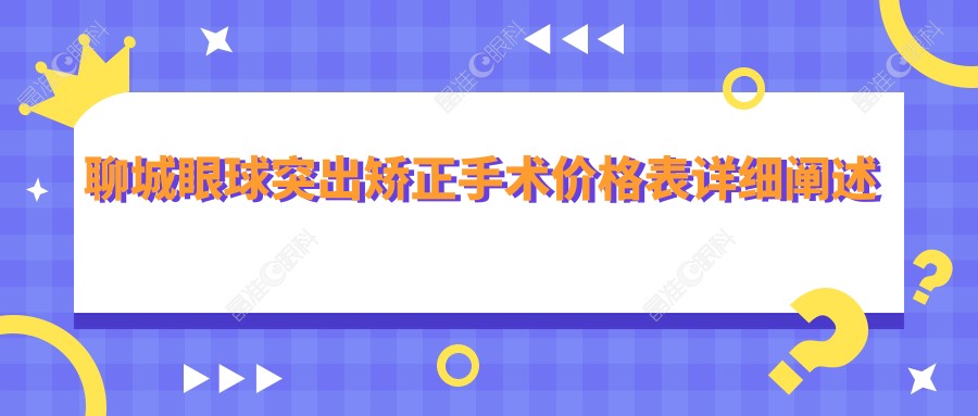 聊城眼球突出矫正手术价格表详细阐述