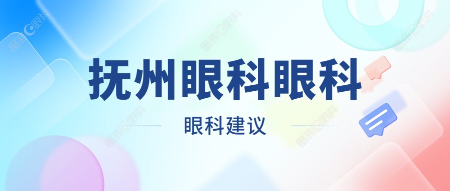 抚州眼科眼科眼科建议
