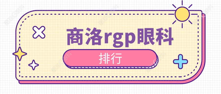 商洛rgp眼科排行