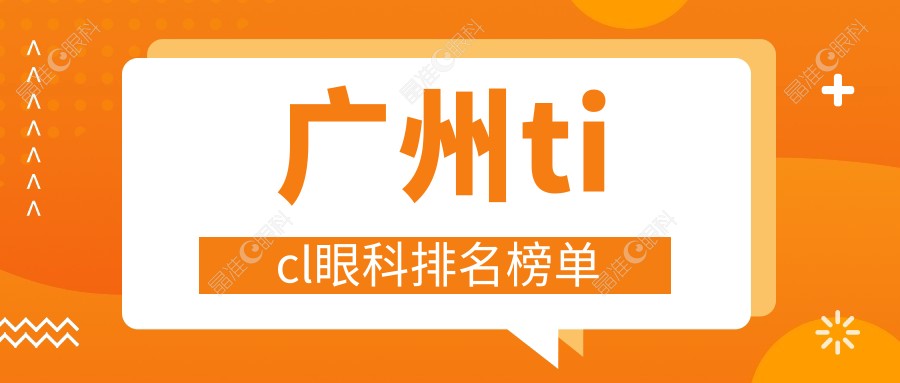 广州ticl眼科排名榜单