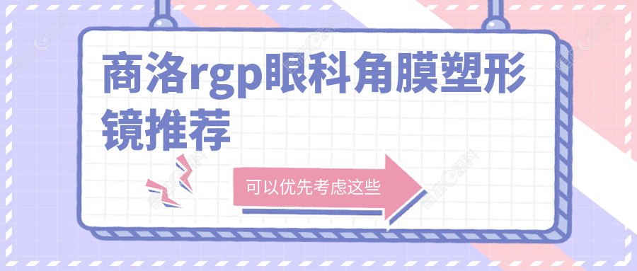 商洛rgp眼科角膜塑形镜推荐