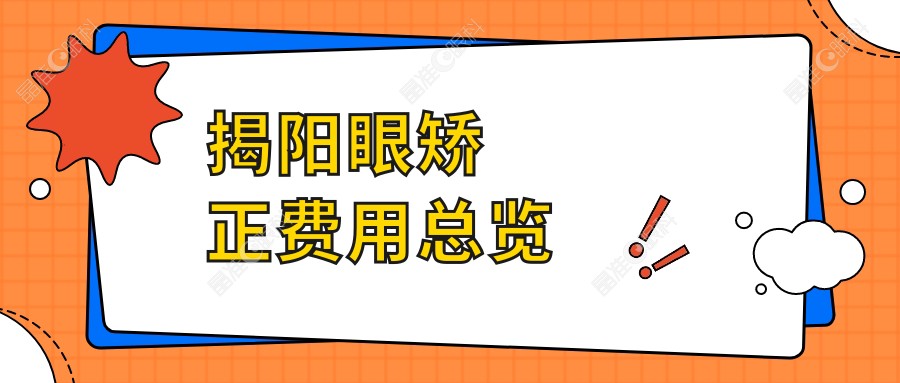 揭阳眼矫正费用总览