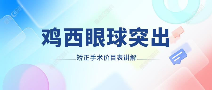 鸡西眼球突出矫正手术价目表讲解