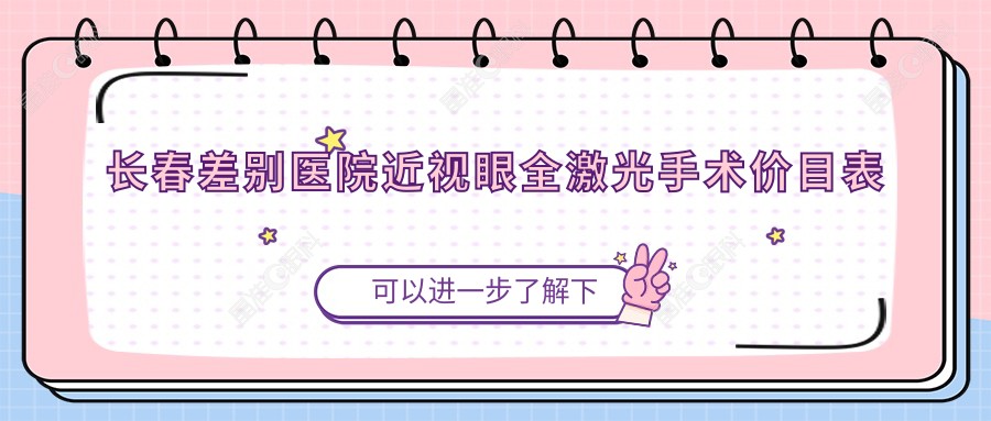 长春差别医院近视眼全激光手术价目表