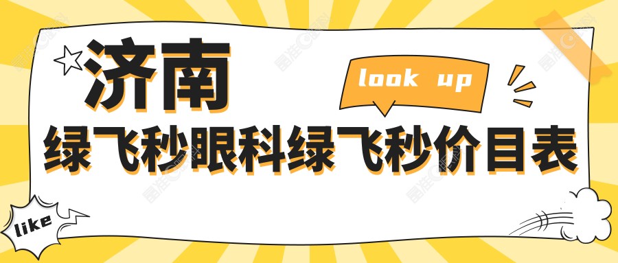 济南绿飞秒眼科绿飞秒价目表