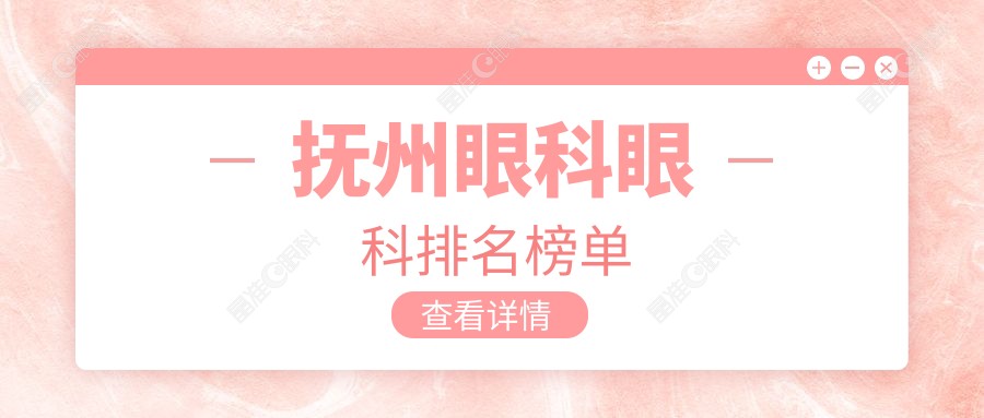 抚州眼科眼科排名榜单
