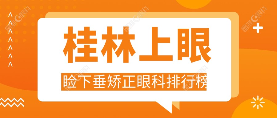 桂林上眼睑下垂矫正眼科排行榜