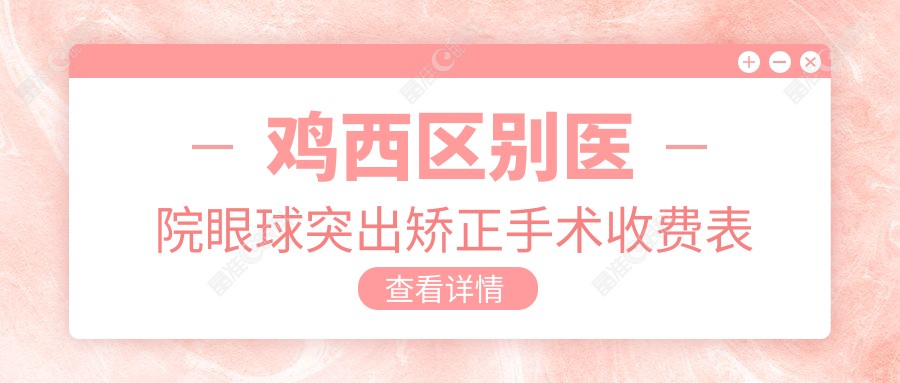 鸡西区别医院眼球突出矫正手术收费表