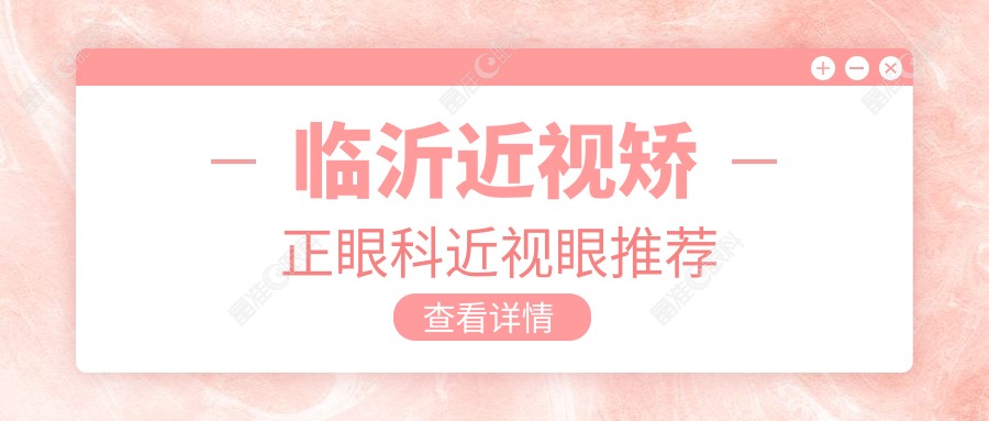 临沂近视矫正眼科近视眼推荐