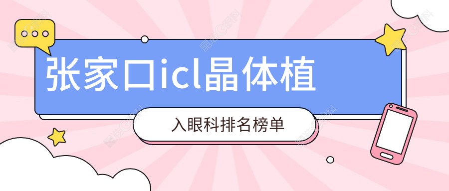 张家口icl晶体植入眼科排名榜单
