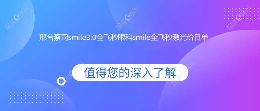 邢台蔡司smile3.0全飞秒眼科smile全飞秒激光价目单