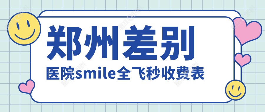 郑州差别医院smile全飞秒收费表