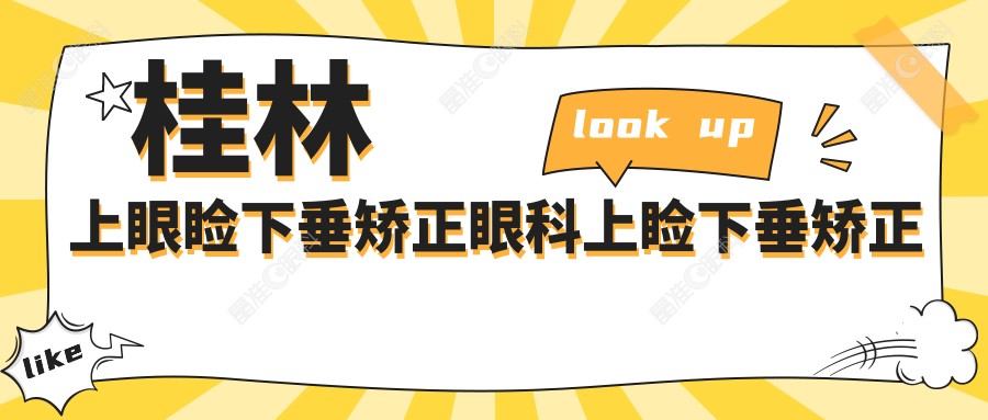 桂林上眼睑下垂矫正眼科上睑下垂矫正术推荐