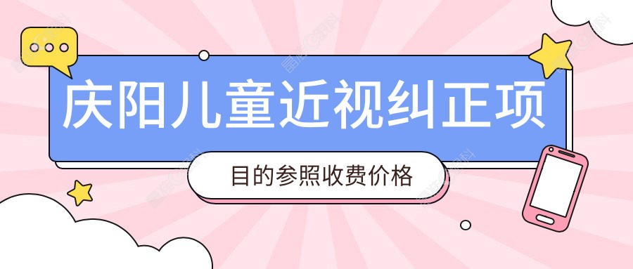 庆阳儿童近视纠正项目的参照收费价格表
