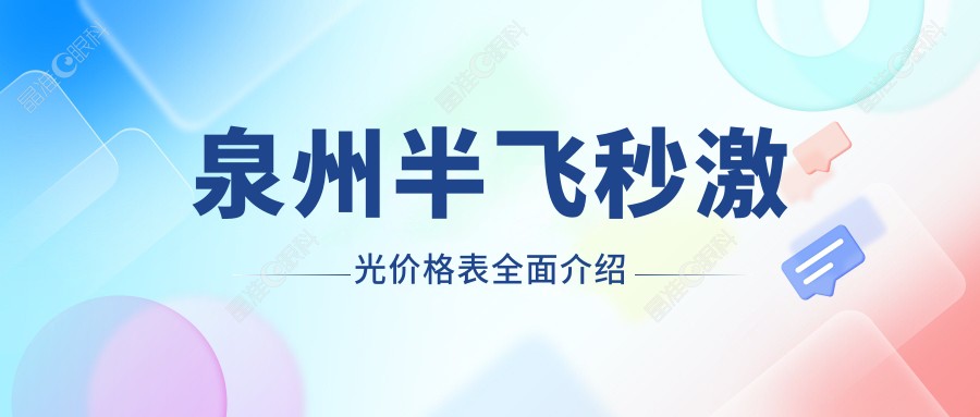 泉州半飞秒激光价格表全面介绍