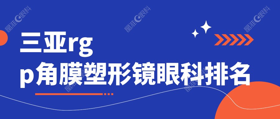 三亚rgp角膜塑形镜眼科排名