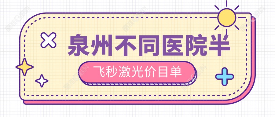 泉州不同医院半飞秒激光价目单