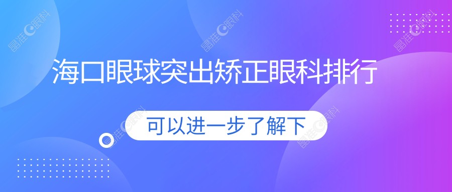 海口眼球突出矫正眼科排行