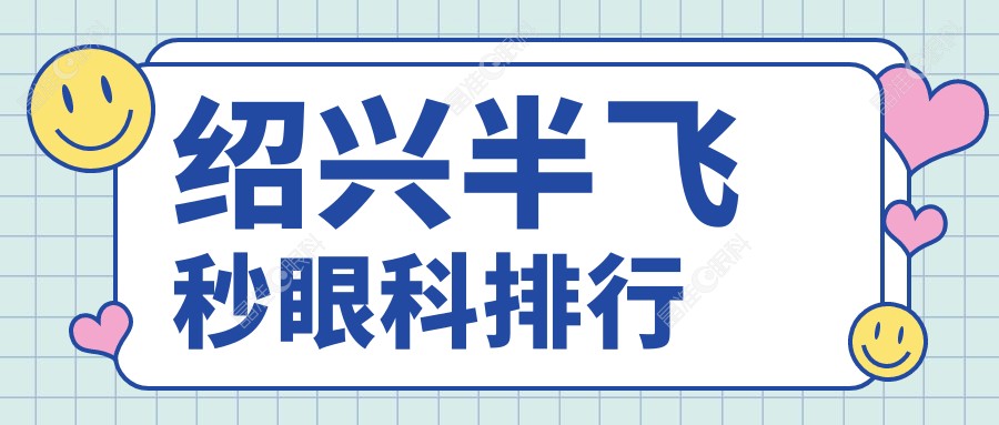 绍兴半飞秒眼科排行