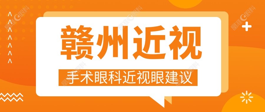 赣州近视手术眼科近视眼建议