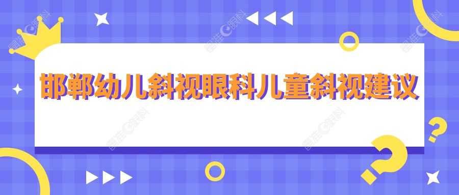 邯郸幼儿斜视眼科儿童斜视建议