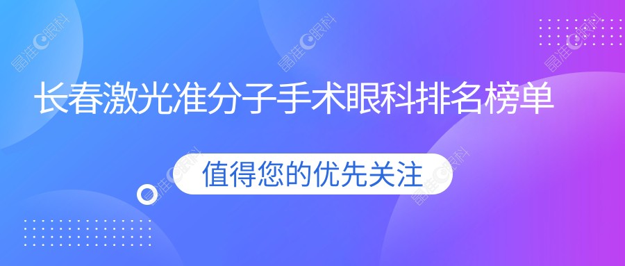 长春激光准分子手术眼科排名榜单