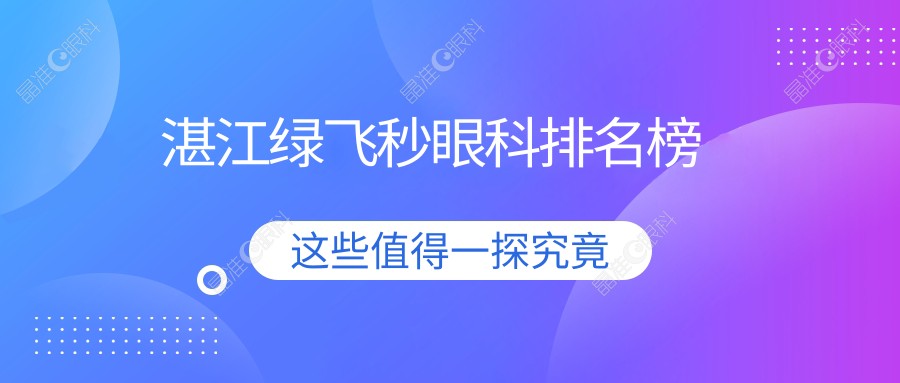 湛江绿飞秒眼科排名榜