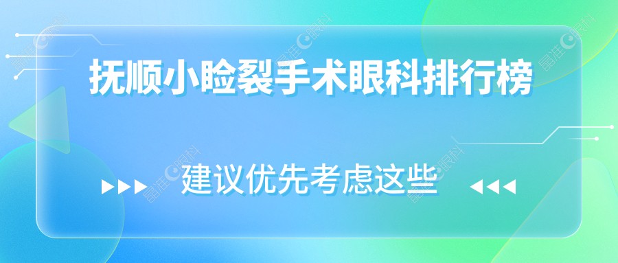 抚顺小睑裂手术眼科排行榜