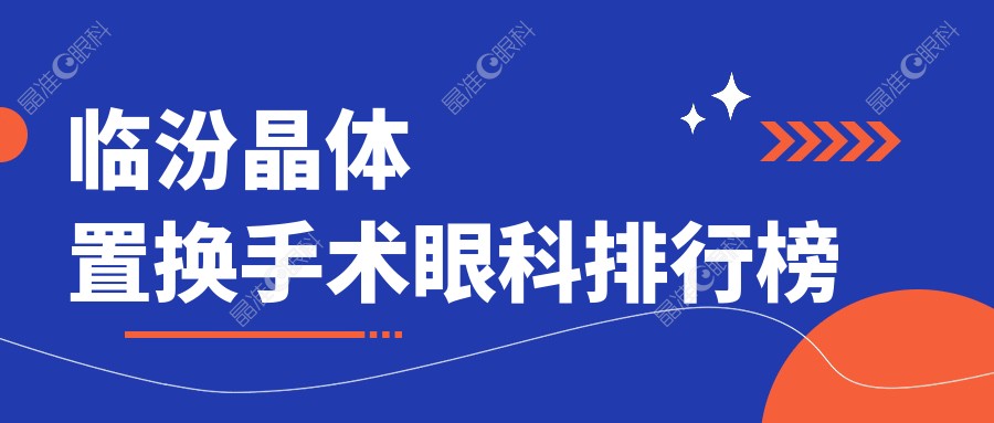 临汾晶体置换手术眼科排行榜
