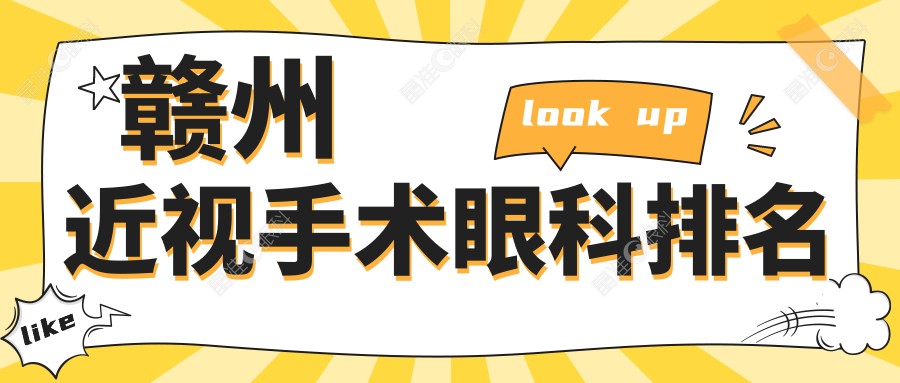 赣州近视手术眼科排名