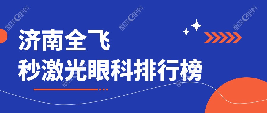 济南全飞秒激光眼科排行榜