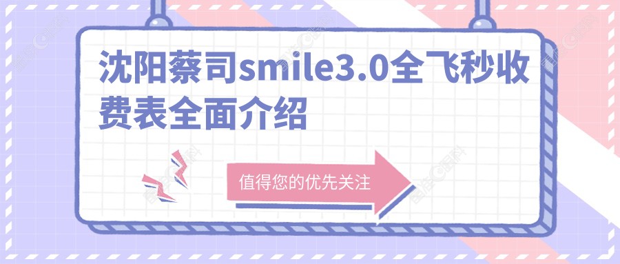沈阳蔡司smile3.0全飞秒收费表全面介绍