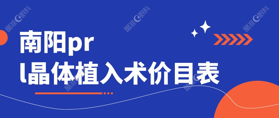 南阳prl晶体植入术价目表