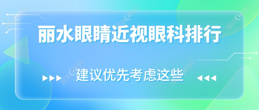 丽水眼睛近视眼科排行