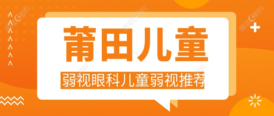 莆田儿童弱视眼科儿童弱视推荐
