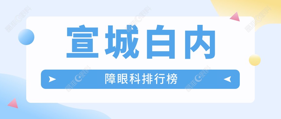 宣城白内障眼科排行榜