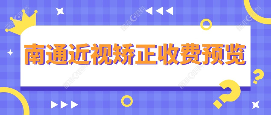 南通近视矫正收费预览