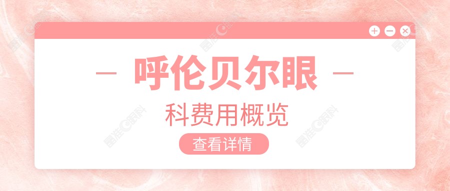 呼伦贝尔眼科费用概览