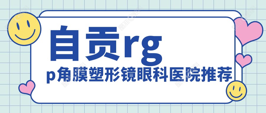 自贡rgp角膜塑形镜眼科医院推荐