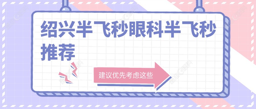 绍兴半飞秒眼科半飞秒推荐