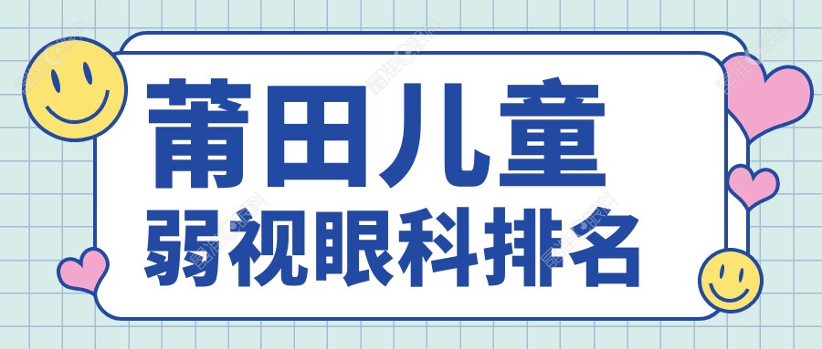 莆田儿童弱视眼科排名