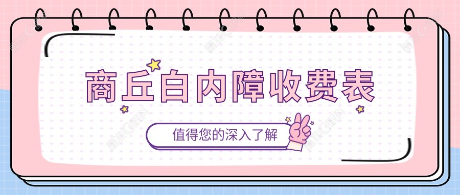 商丘白内障收费表